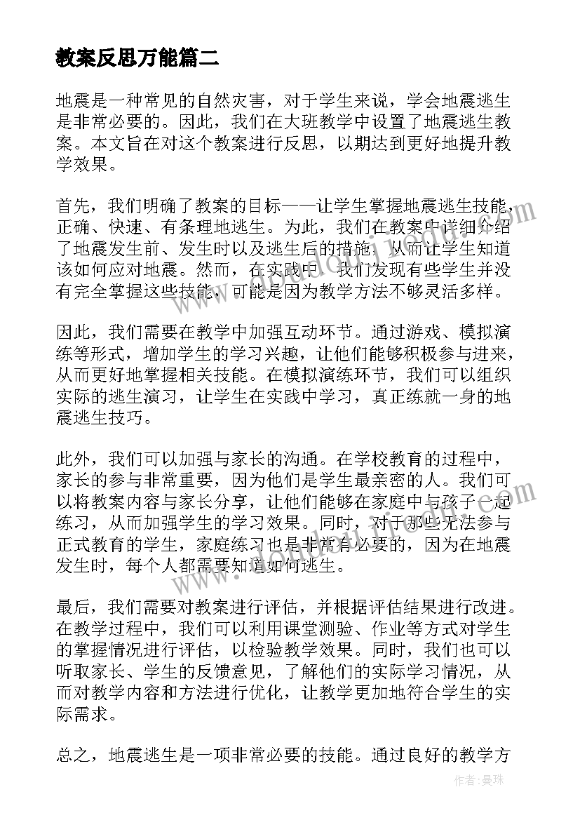 最新教案反思万能(优秀5篇)