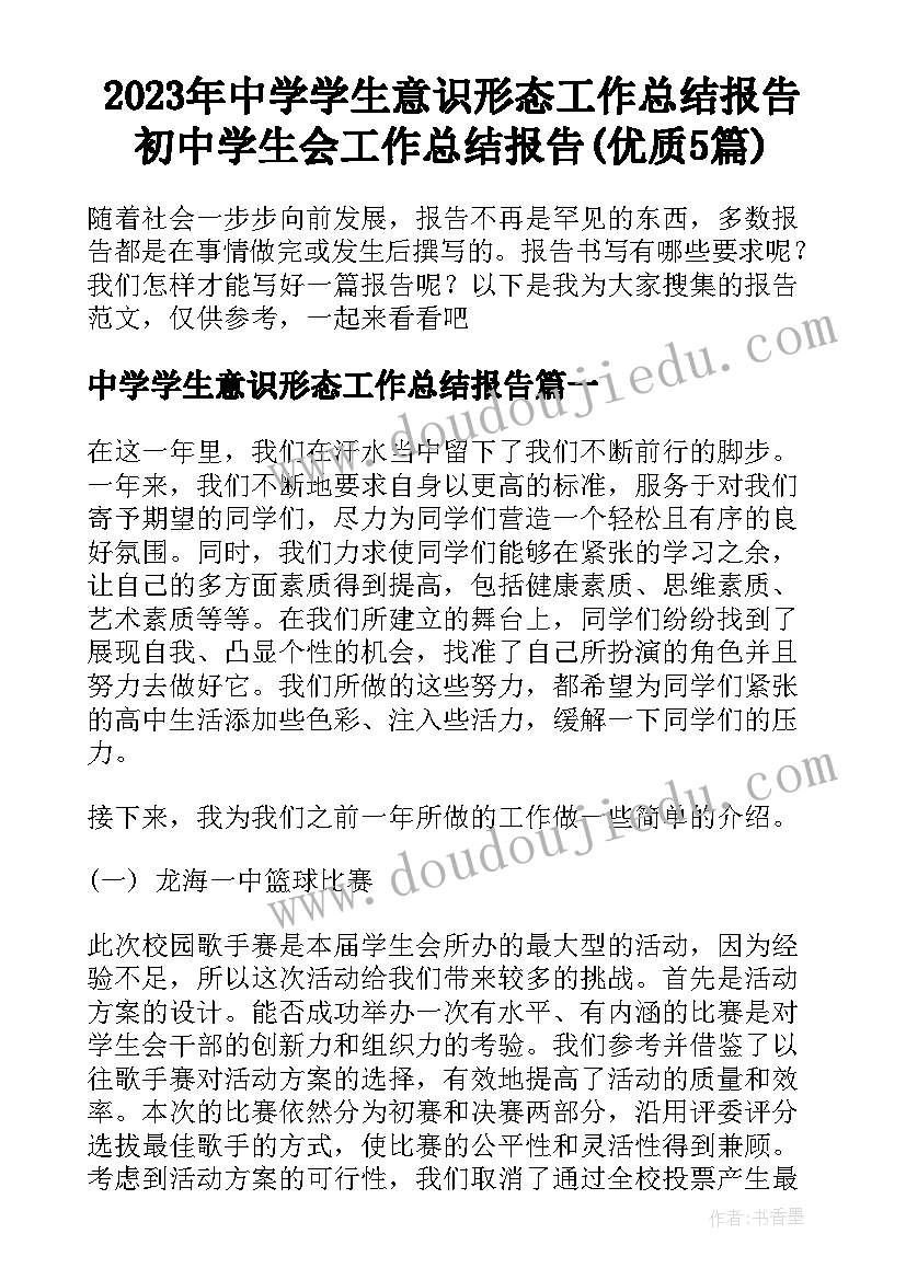 2023年中学学生意识形态工作总结报告 初中学生会工作总结报告(优质5篇)