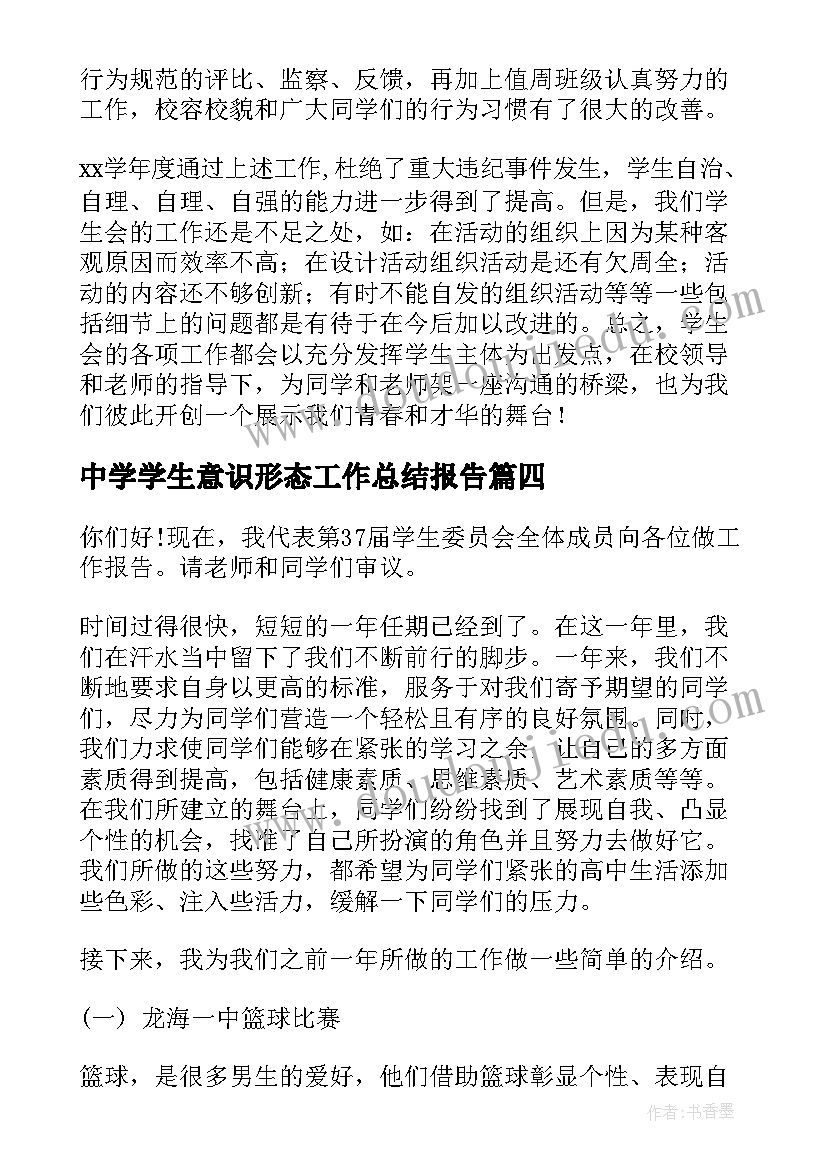 2023年中学学生意识形态工作总结报告 初中学生会工作总结报告(优质5篇)