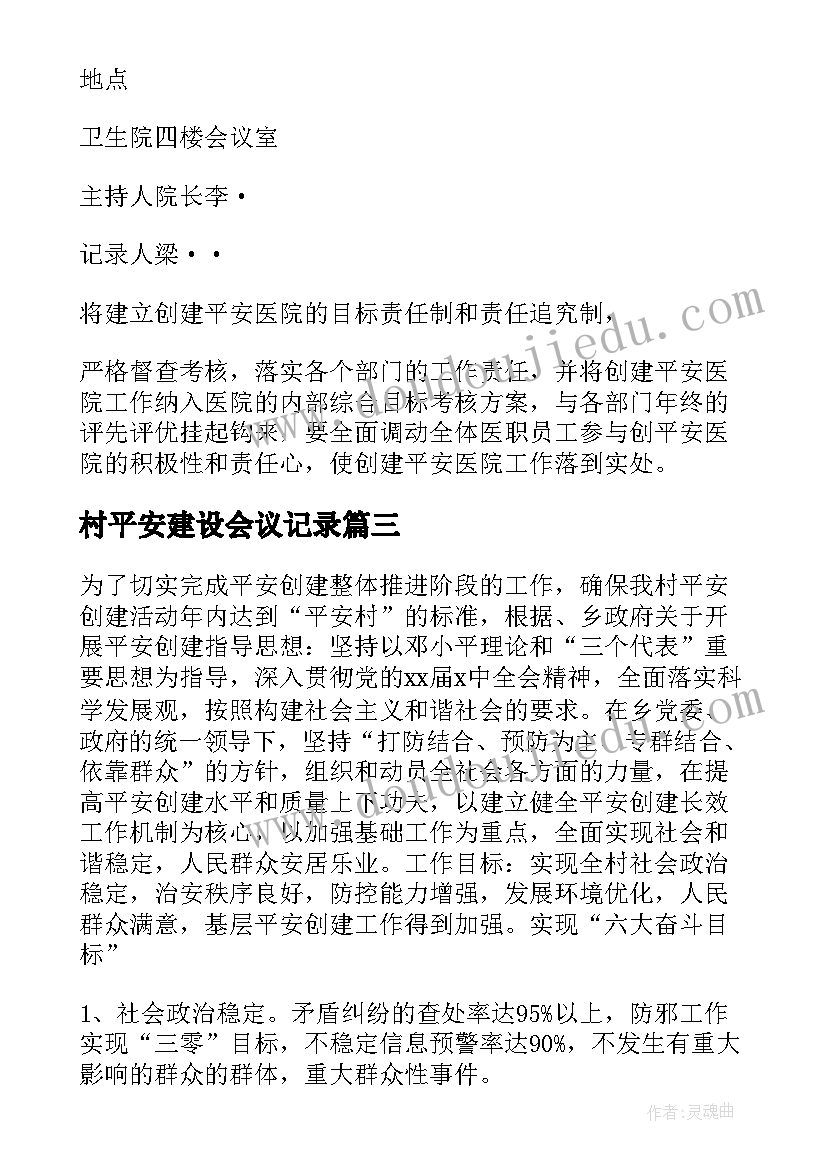 最新村平安建设会议记录 平安建设工作会议记录(优秀5篇)