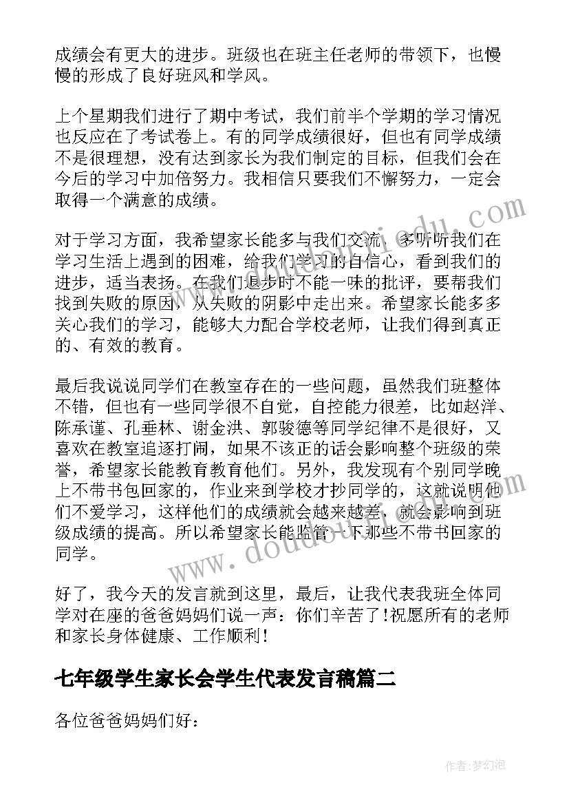 2023年七年级学生家长会学生代表发言稿(实用5篇)