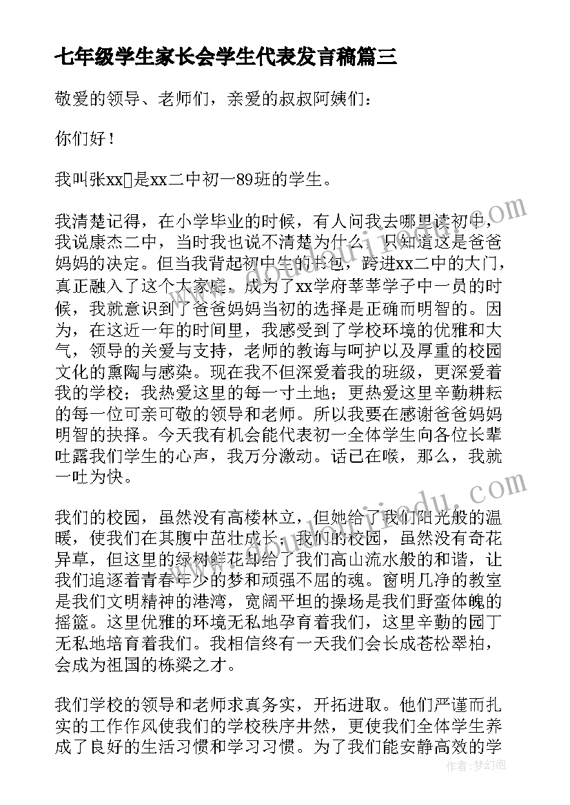 2023年七年级学生家长会学生代表发言稿(实用5篇)