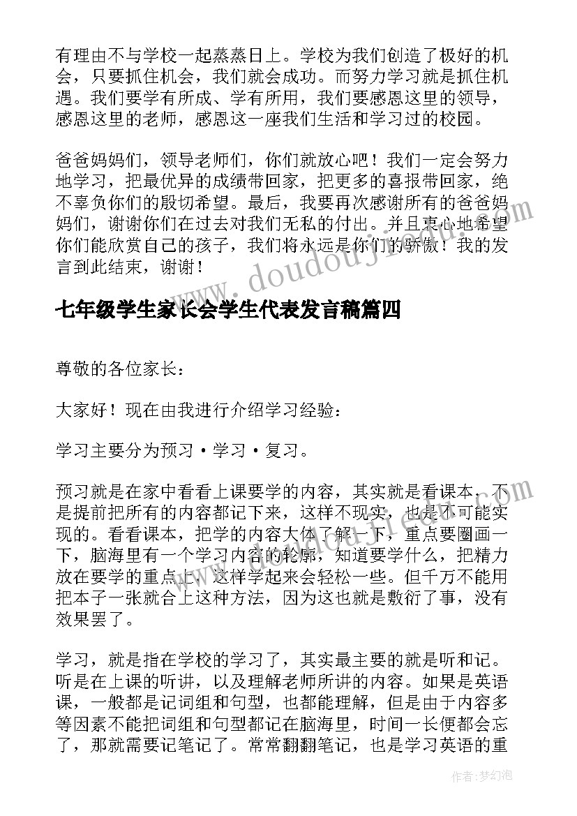 2023年七年级学生家长会学生代表发言稿(实用5篇)