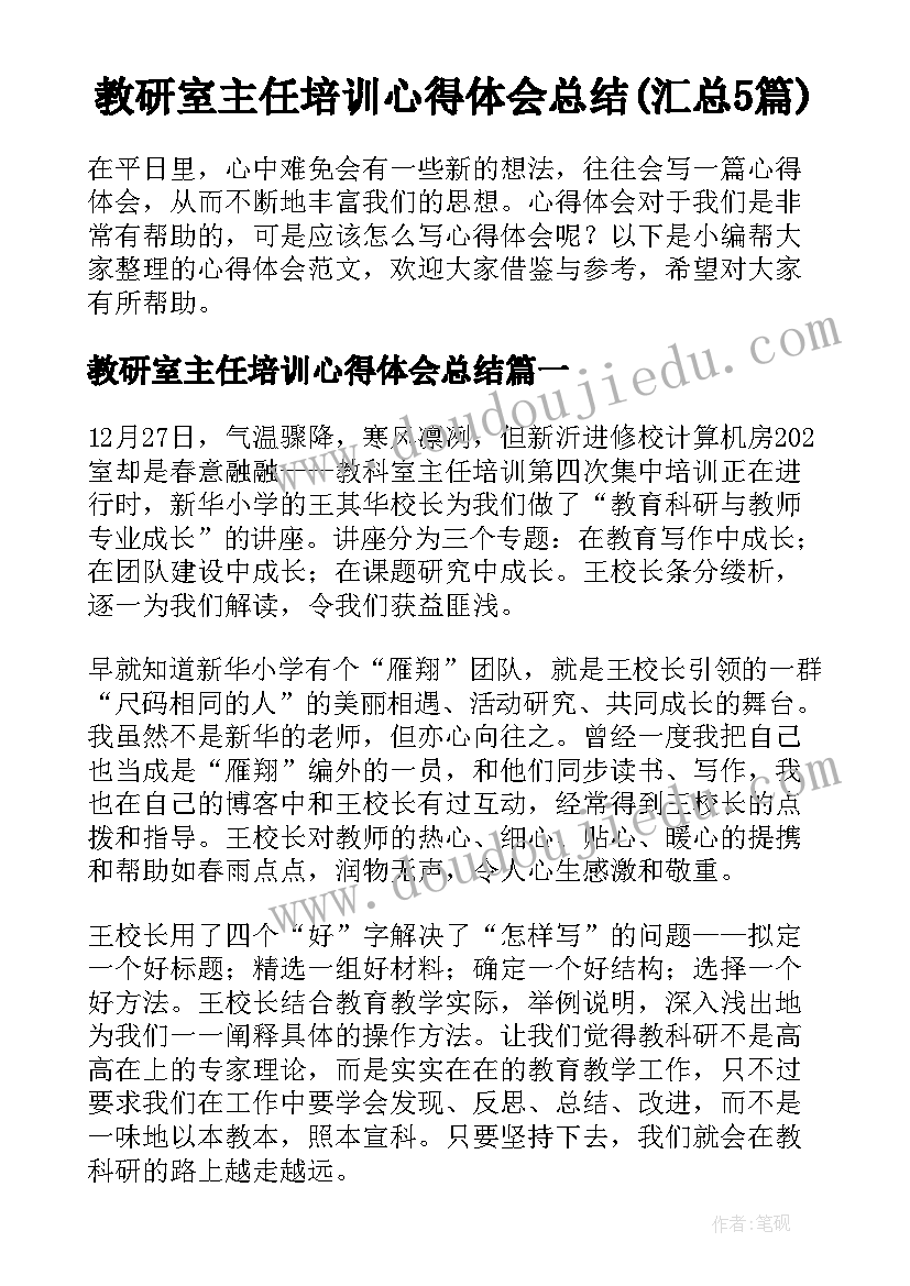 教研室主任培训心得体会总结(汇总5篇)