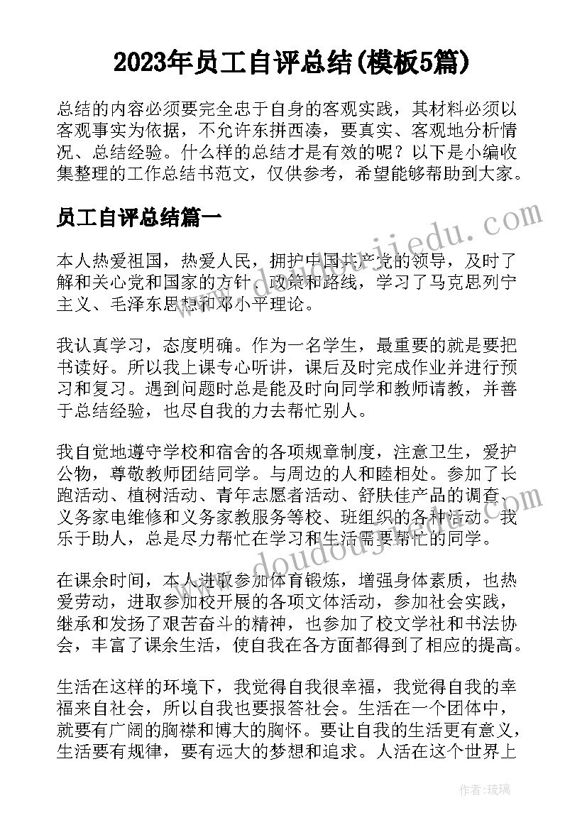 2023年员工自评总结(模板5篇)