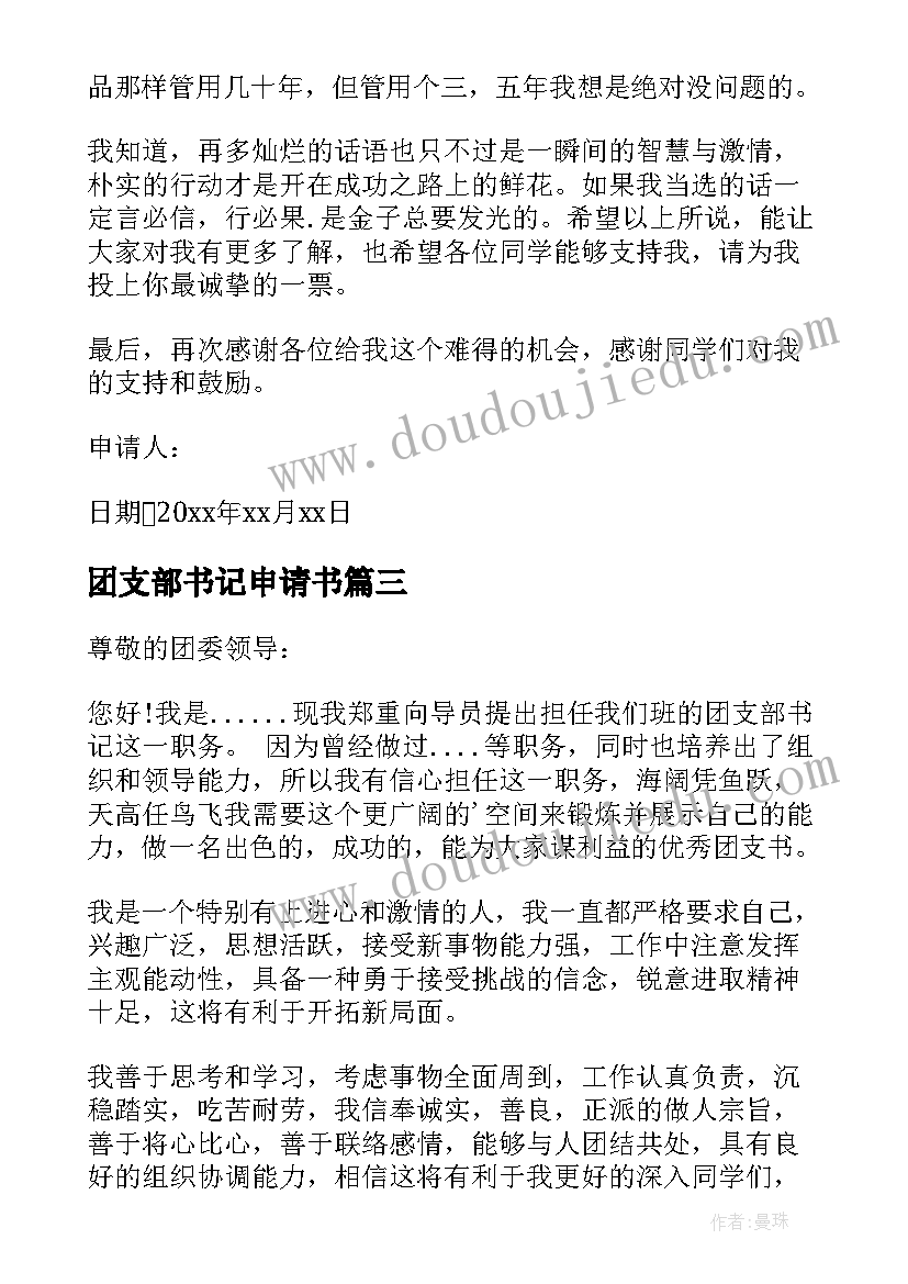 2023年团支部书记申请书(优质5篇)