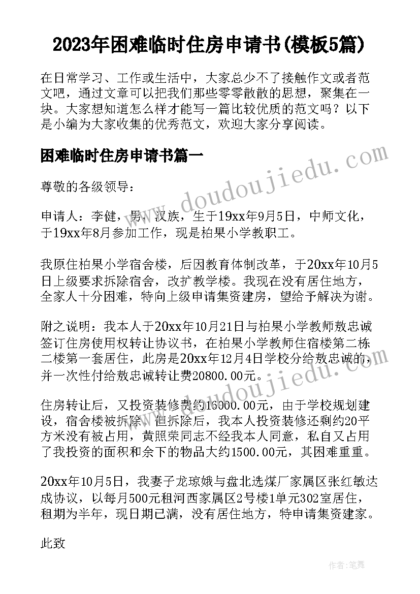 2023年困难临时住房申请书(模板5篇)