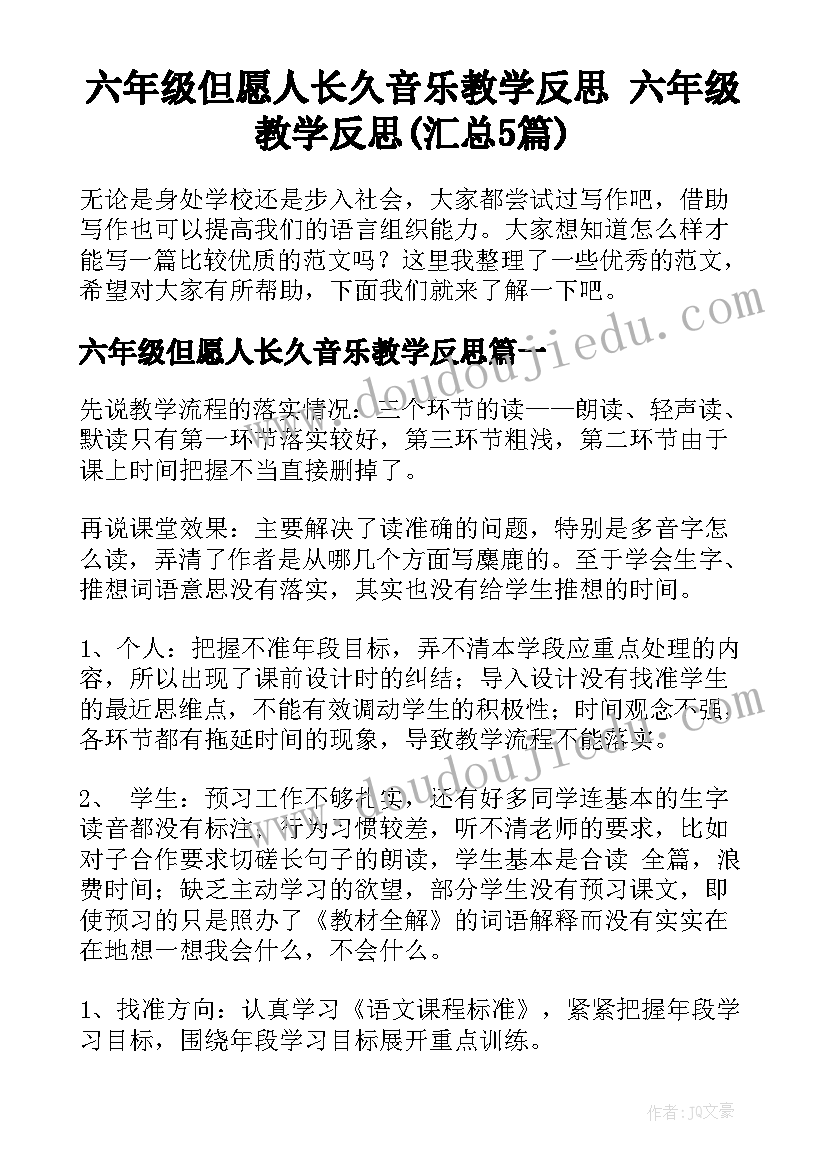 六年级但愿人长久音乐教学反思 六年级教学反思(汇总5篇)