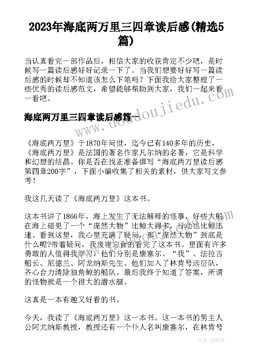 2023年海底两万里三四章读后感(精选5篇)