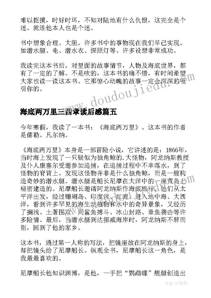 2023年海底两万里三四章读后感(精选5篇)