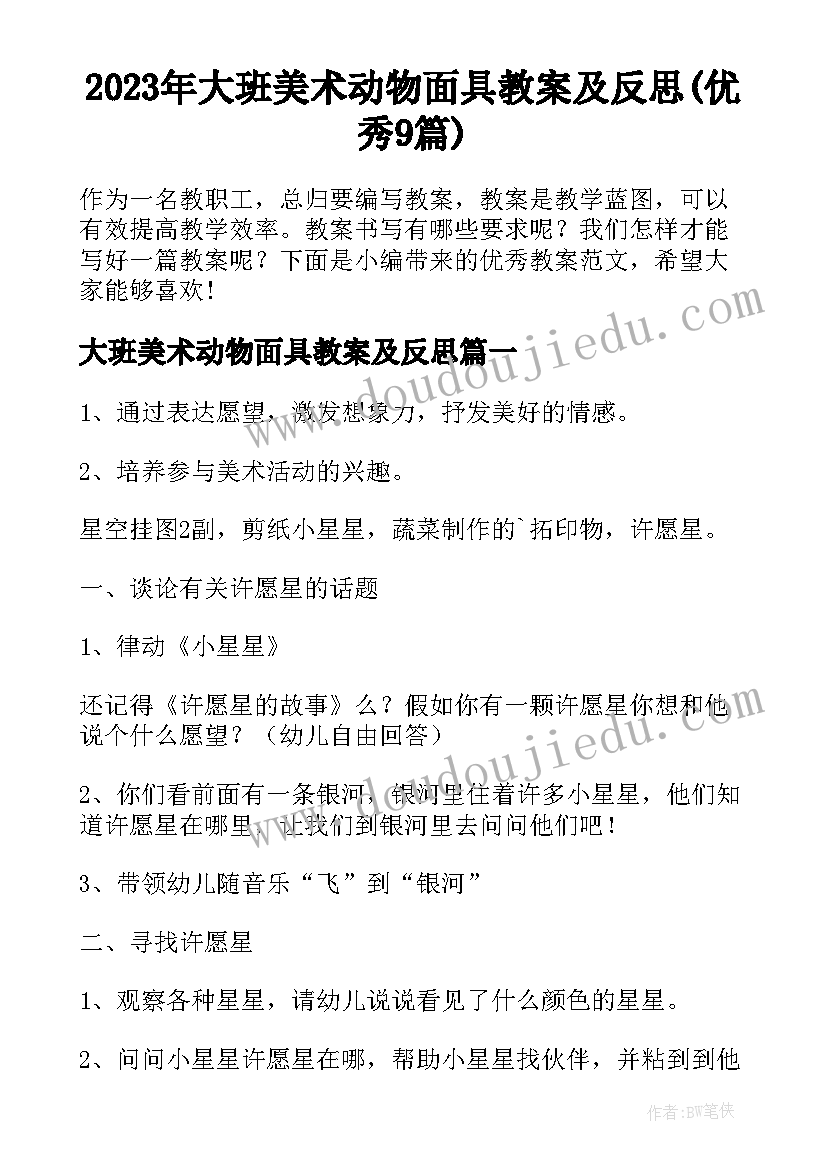 2023年大班美术动物面具教案及反思(优秀9篇)