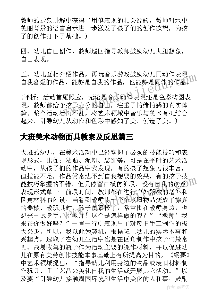 2023年大班美术动物面具教案及反思(优秀9篇)