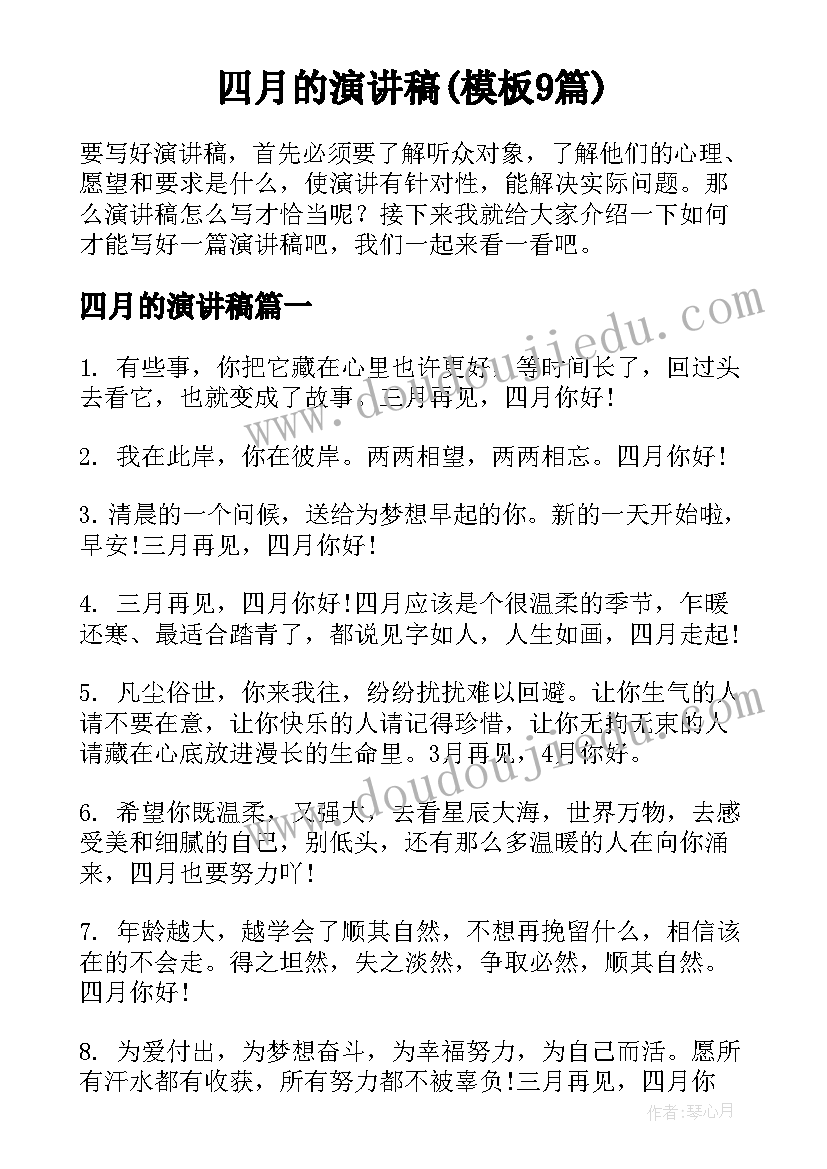 四月的演讲稿(模板9篇)