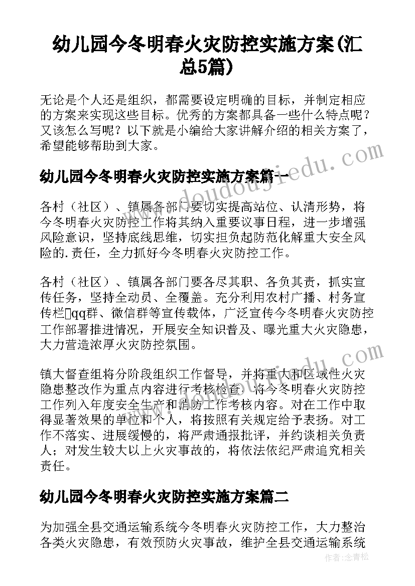 幼儿园今冬明春火灾防控实施方案(汇总5篇)