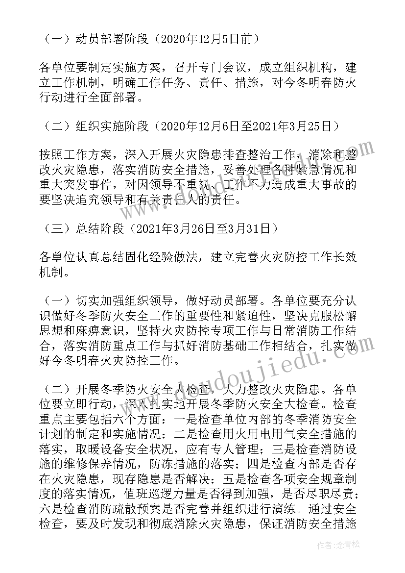 幼儿园今冬明春火灾防控实施方案(汇总5篇)