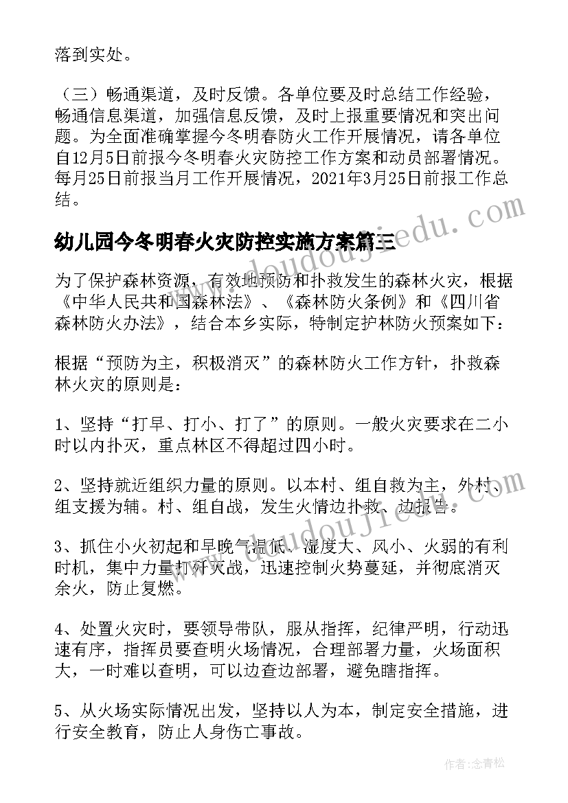 幼儿园今冬明春火灾防控实施方案(汇总5篇)