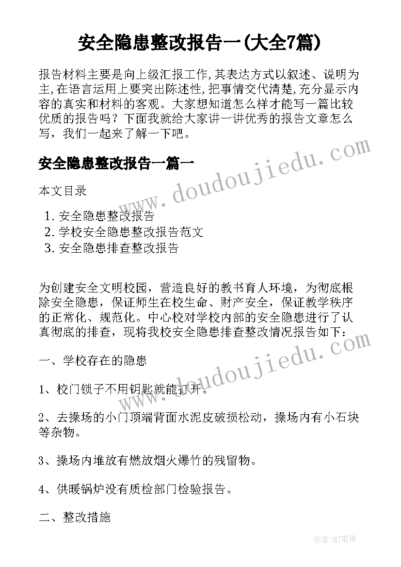 安全隐患整改报告一(大全7篇)