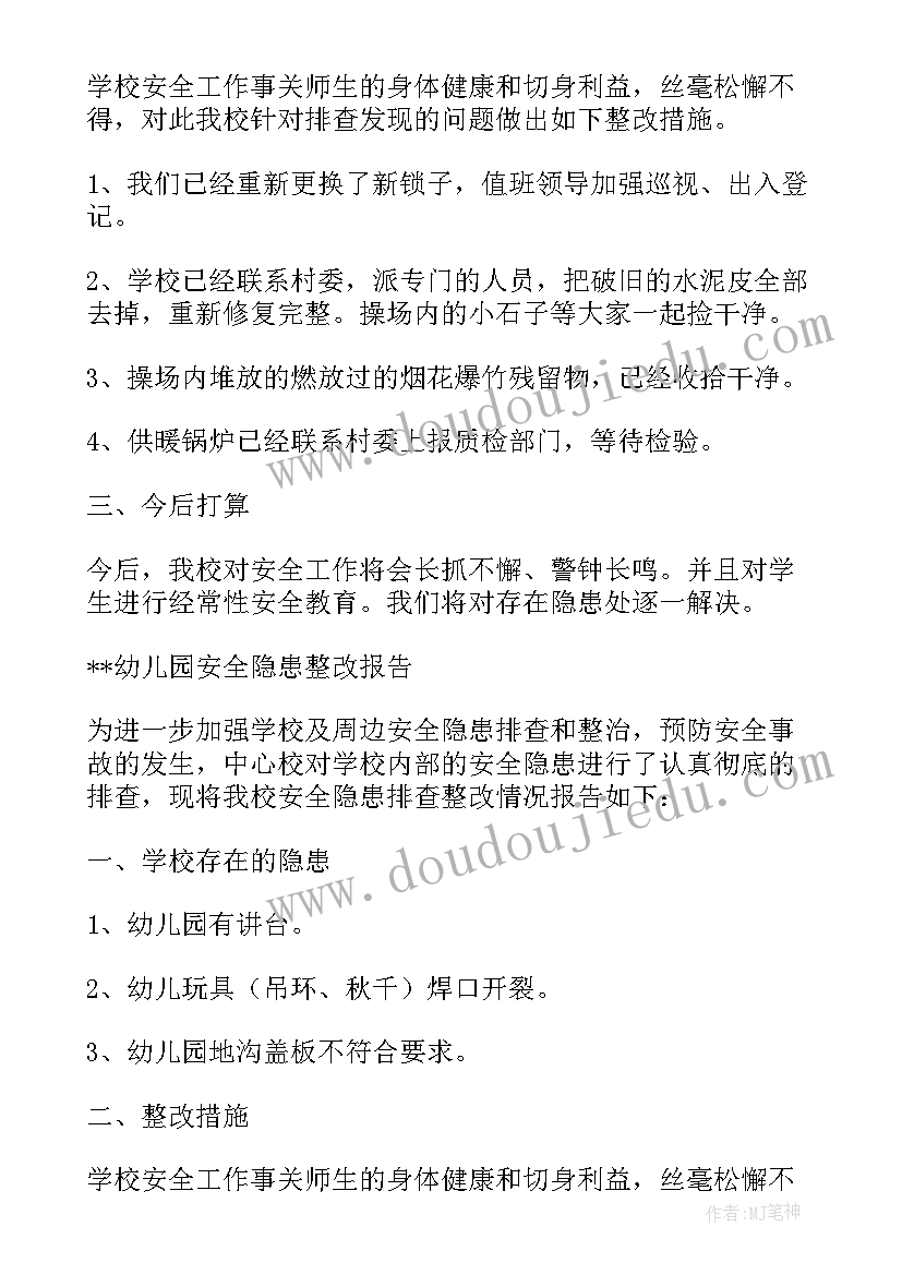 安全隐患整改报告一(大全7篇)