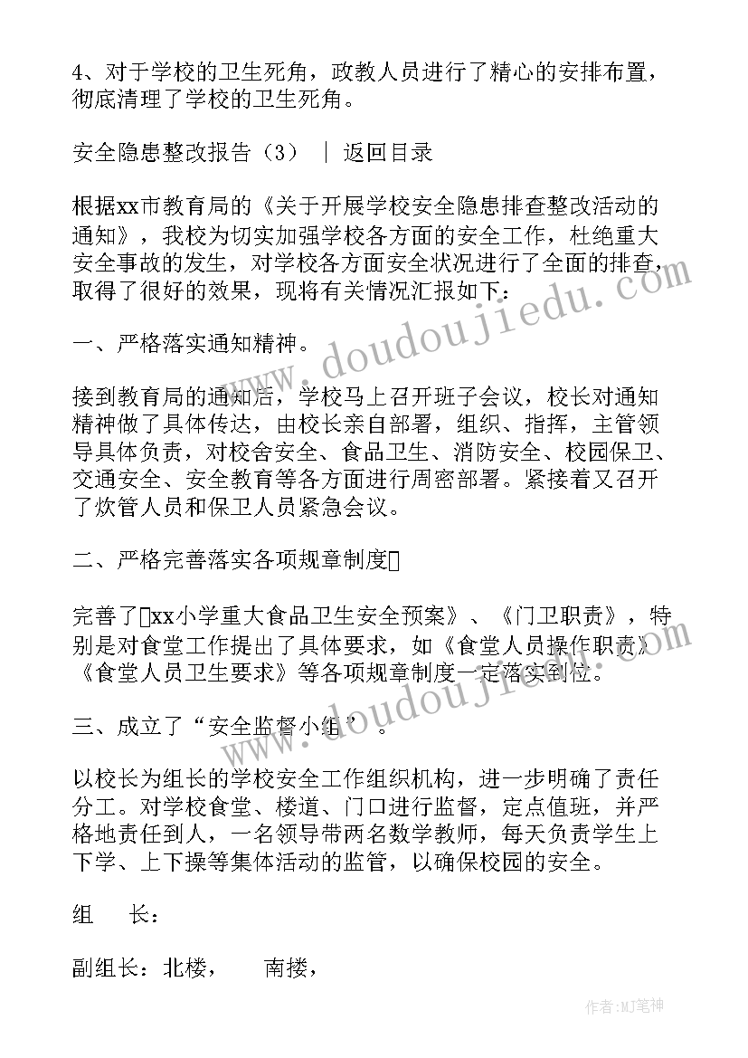 安全隐患整改报告一(大全7篇)