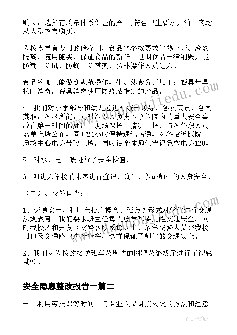 安全隐患整改报告一(大全7篇)