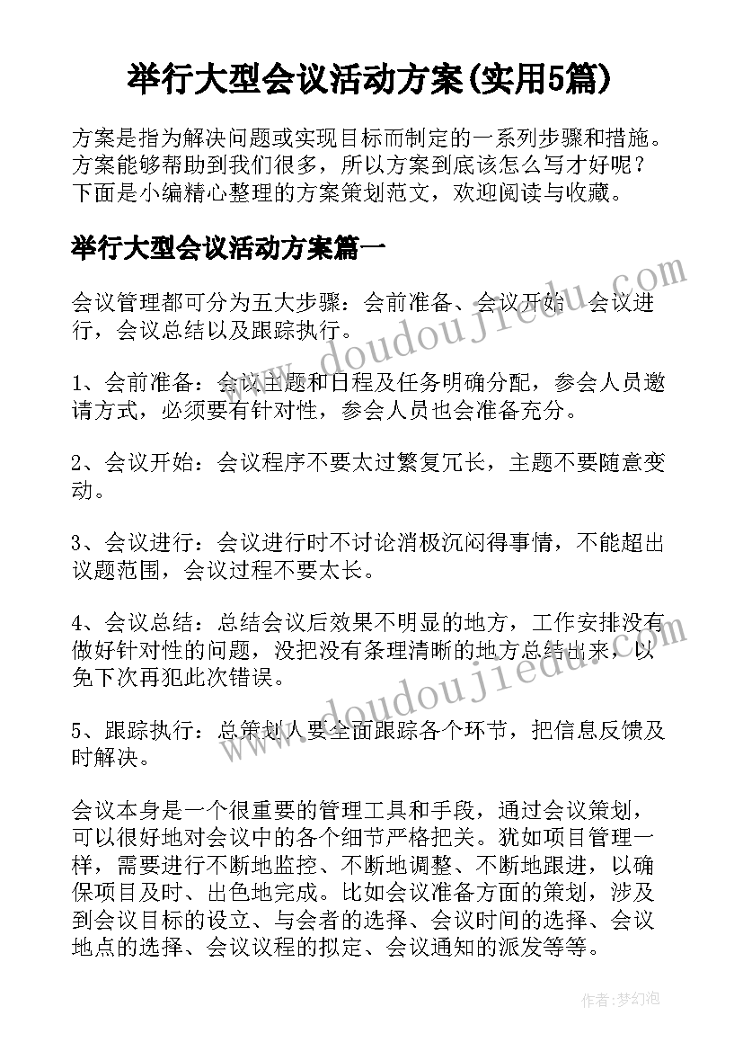 举行大型会议活动方案(实用5篇)