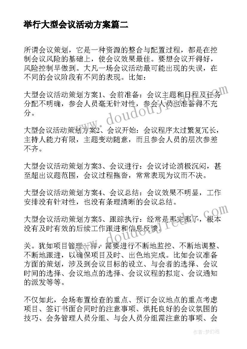 举行大型会议活动方案(实用5篇)