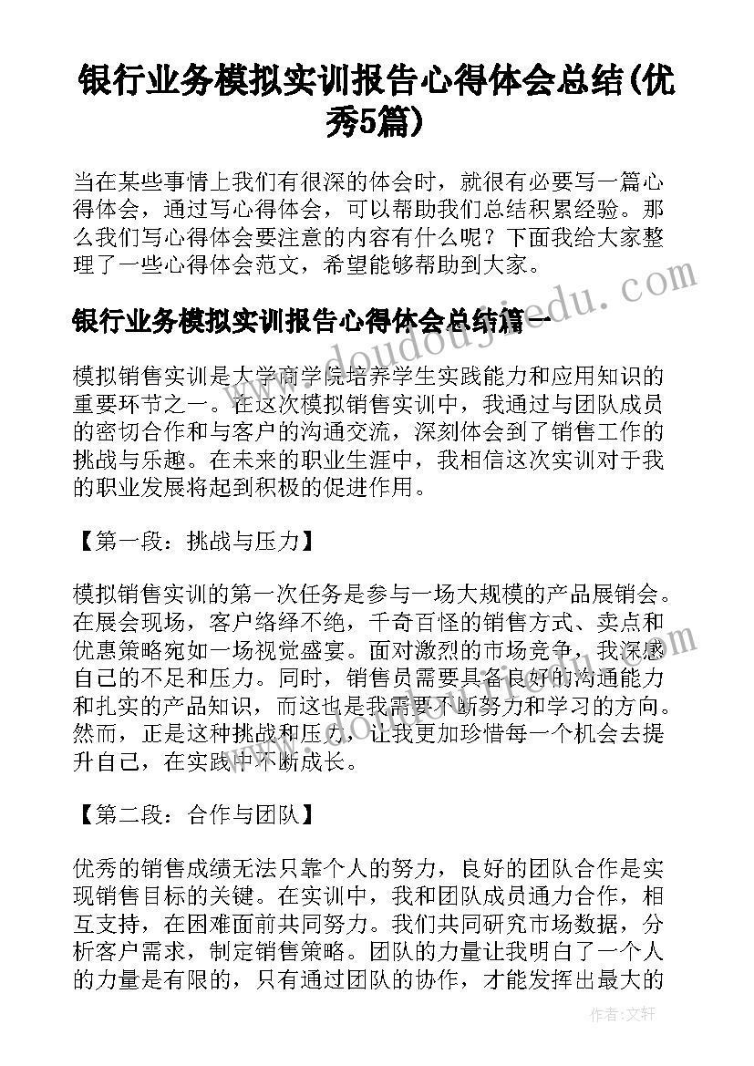 银行业务模拟实训报告心得体会总结(优秀5篇)