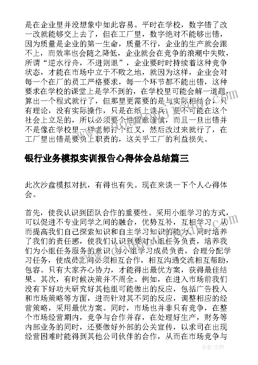 银行业务模拟实训报告心得体会总结(优秀5篇)