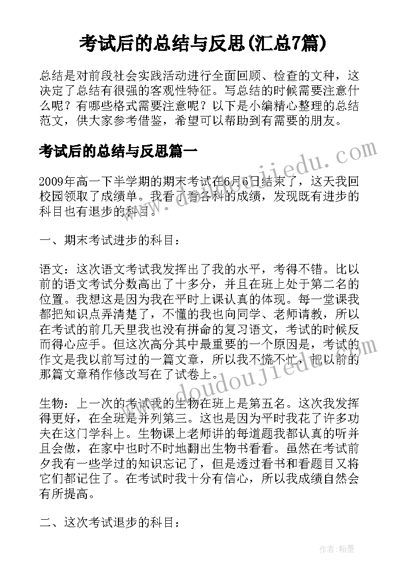 考试后的总结与反思(汇总7篇)