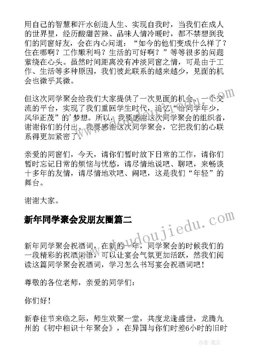 新年同学聚会发朋友圈 新年同学聚会发言稿(优秀10篇)