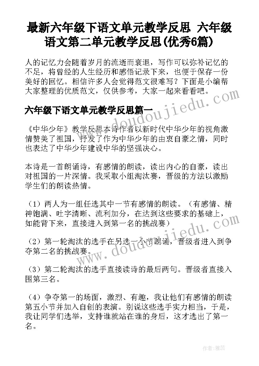 最新六年级下语文单元教学反思 六年级语文第二单元教学反思(优秀6篇)