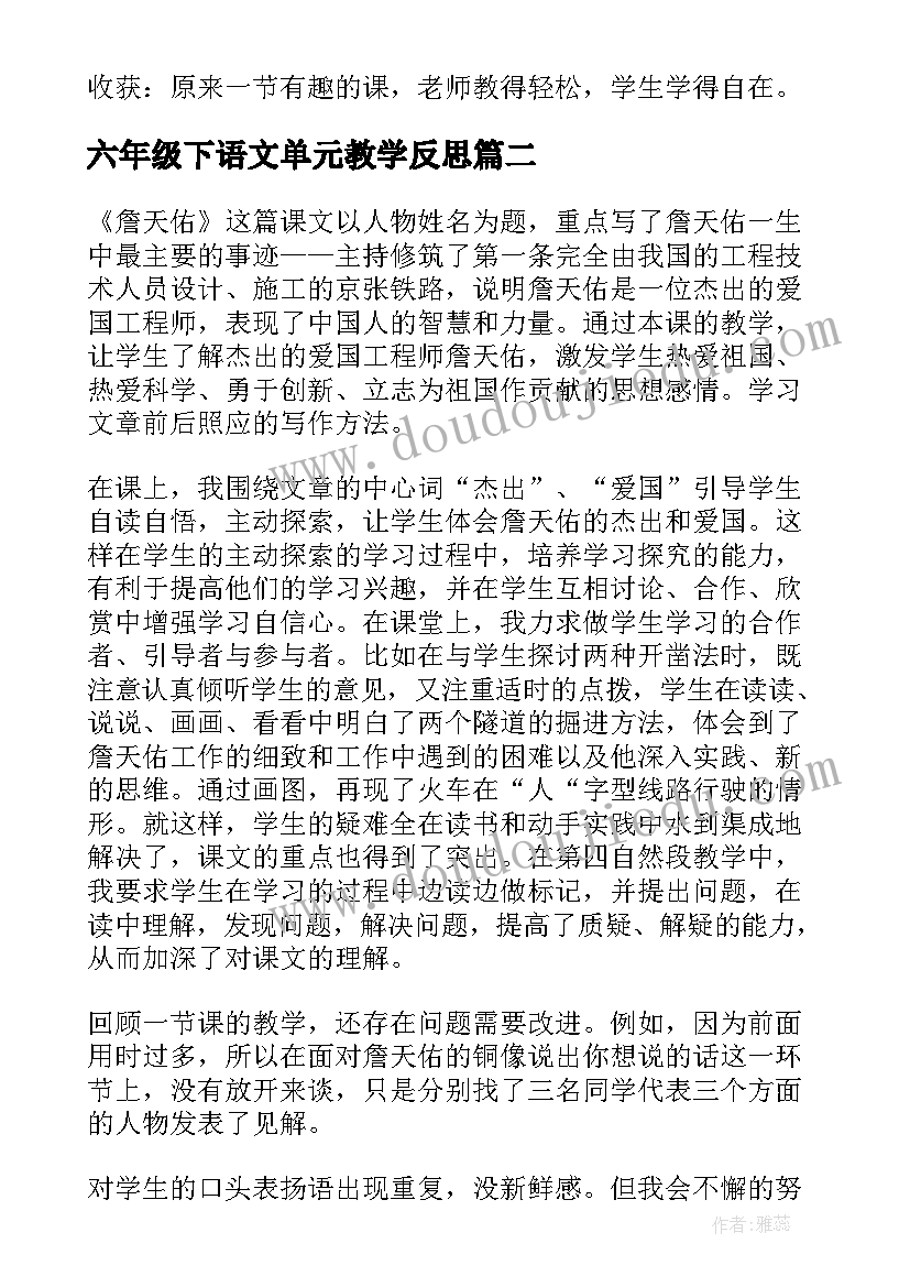 最新六年级下语文单元教学反思 六年级语文第二单元教学反思(优秀6篇)