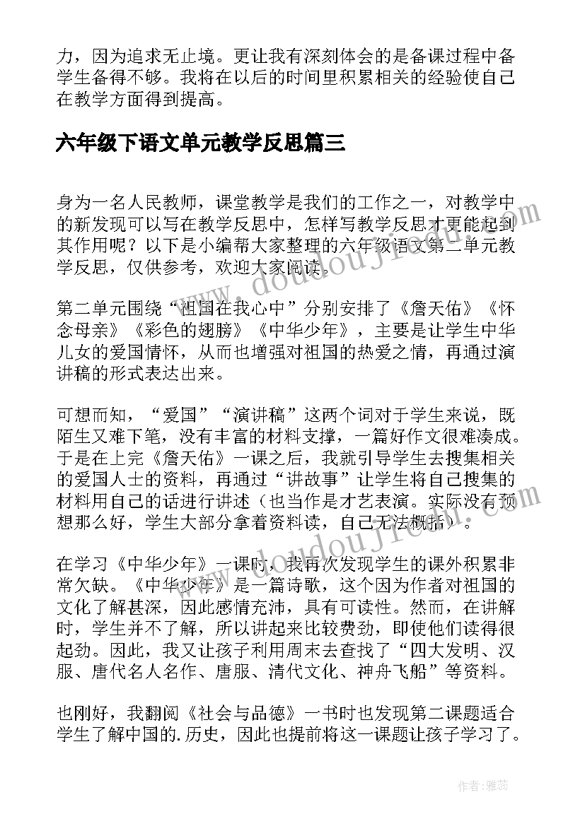 最新六年级下语文单元教学反思 六年级语文第二单元教学反思(优秀6篇)