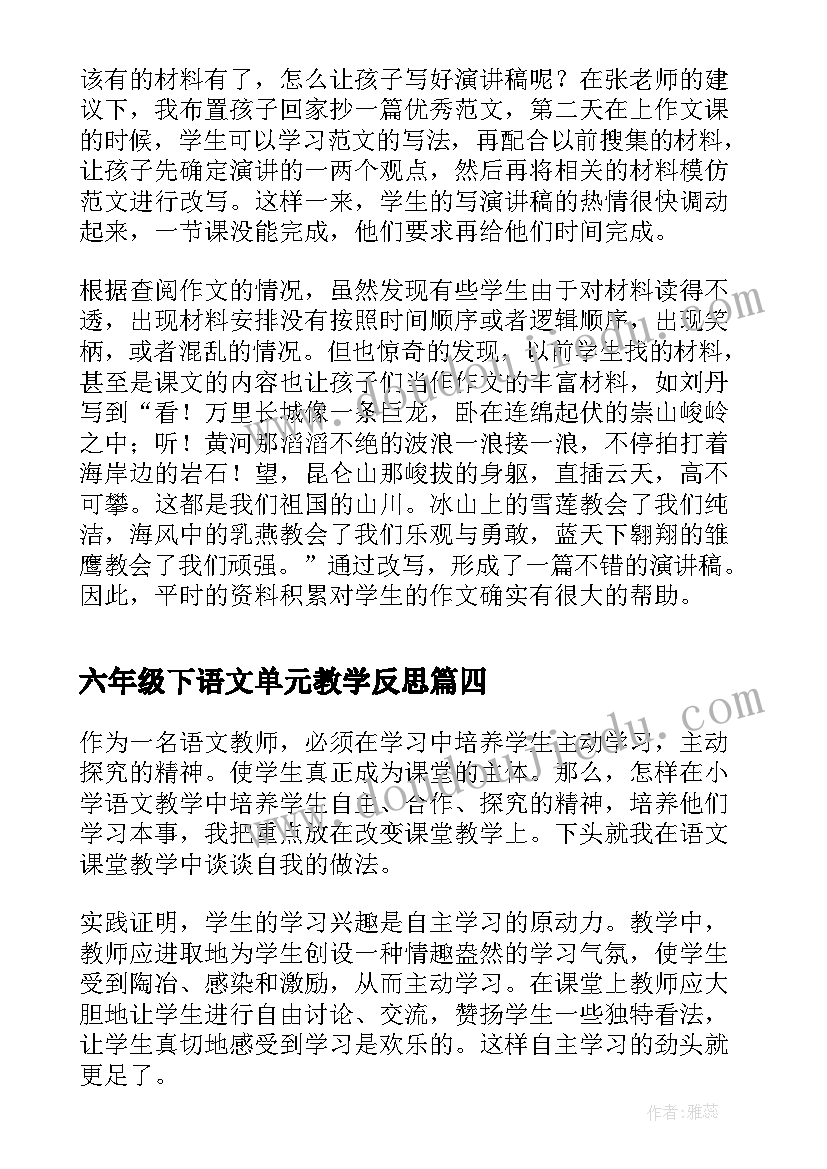 最新六年级下语文单元教学反思 六年级语文第二单元教学反思(优秀6篇)