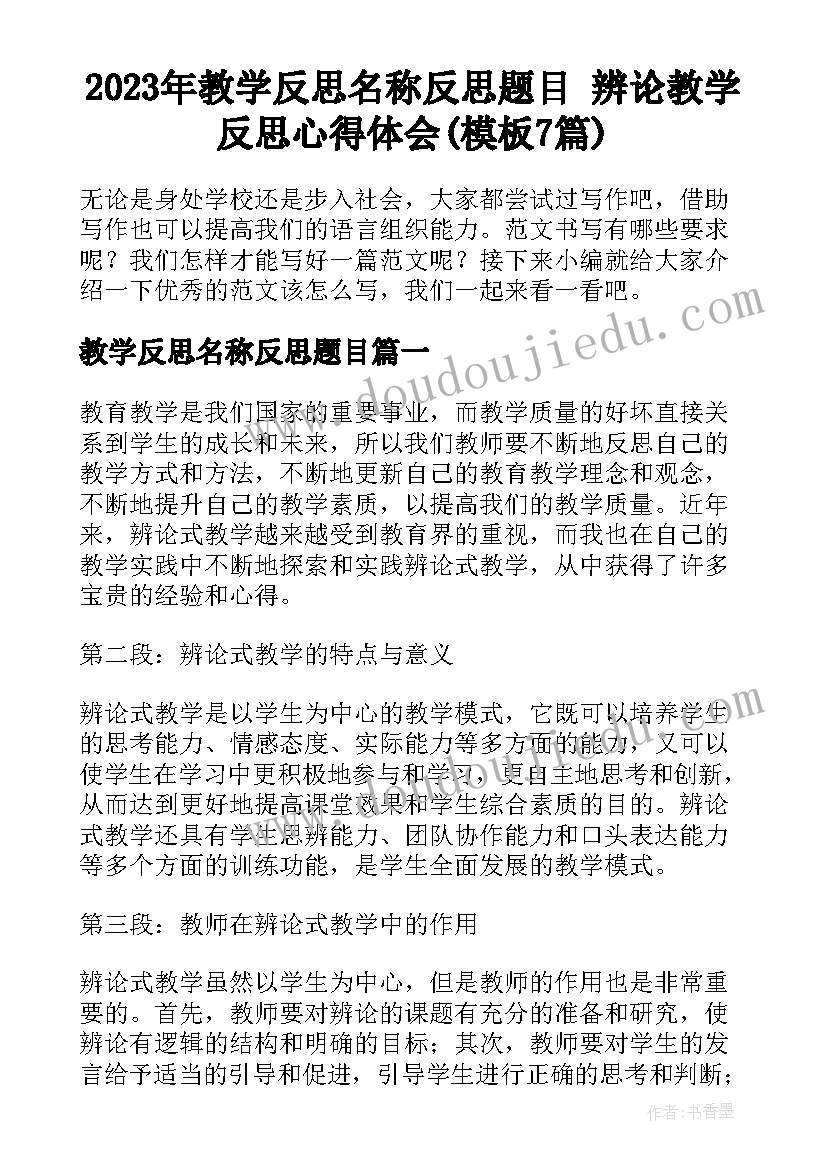 2023年教学反思名称反思题目 辨论教学反思心得体会(模板7篇)