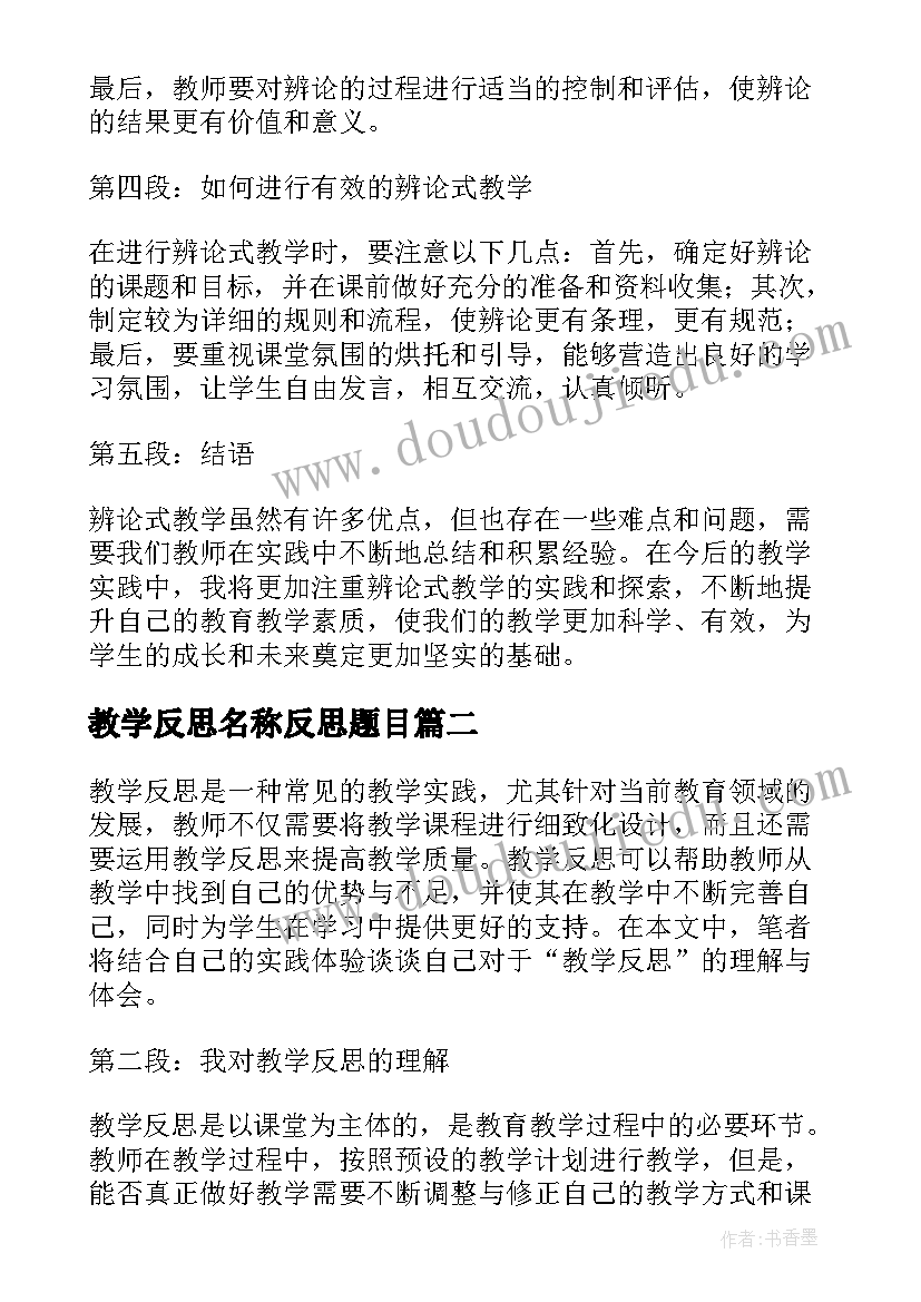 2023年教学反思名称反思题目 辨论教学反思心得体会(模板7篇)