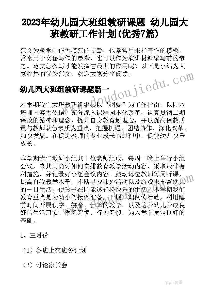 2023年幼儿园大班组教研课题 幼儿园大班教研工作计划(优秀7篇)