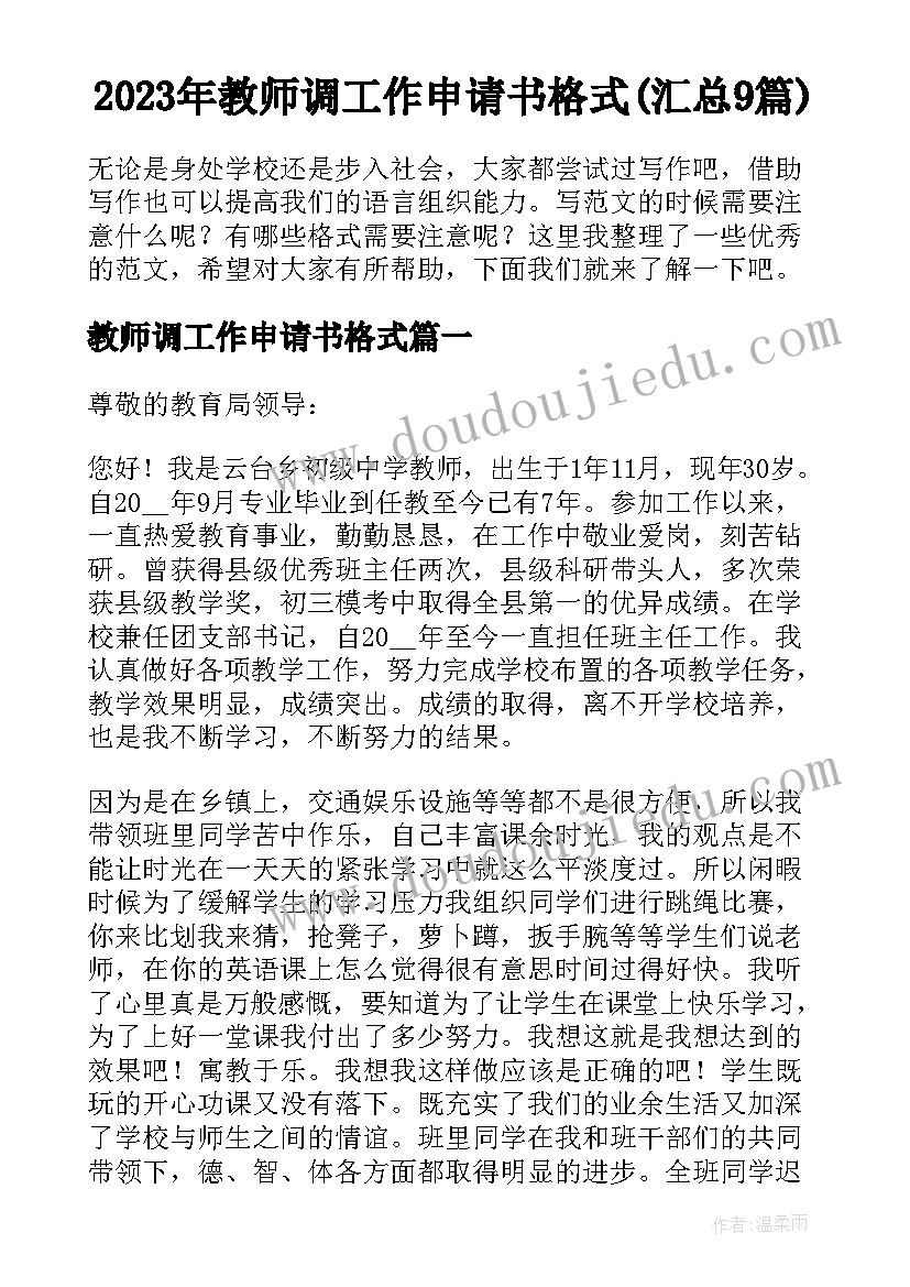 2023年教师调工作申请书格式(汇总9篇)