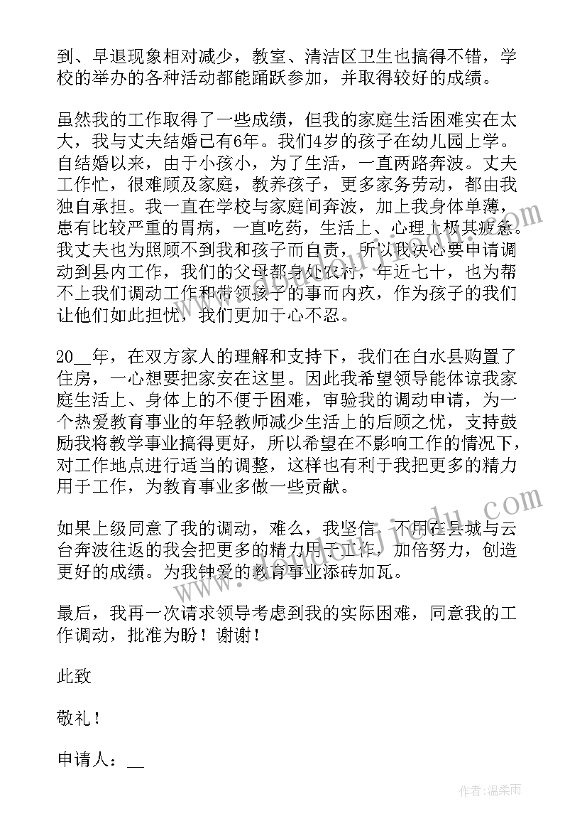 2023年教师调工作申请书格式(汇总9篇)