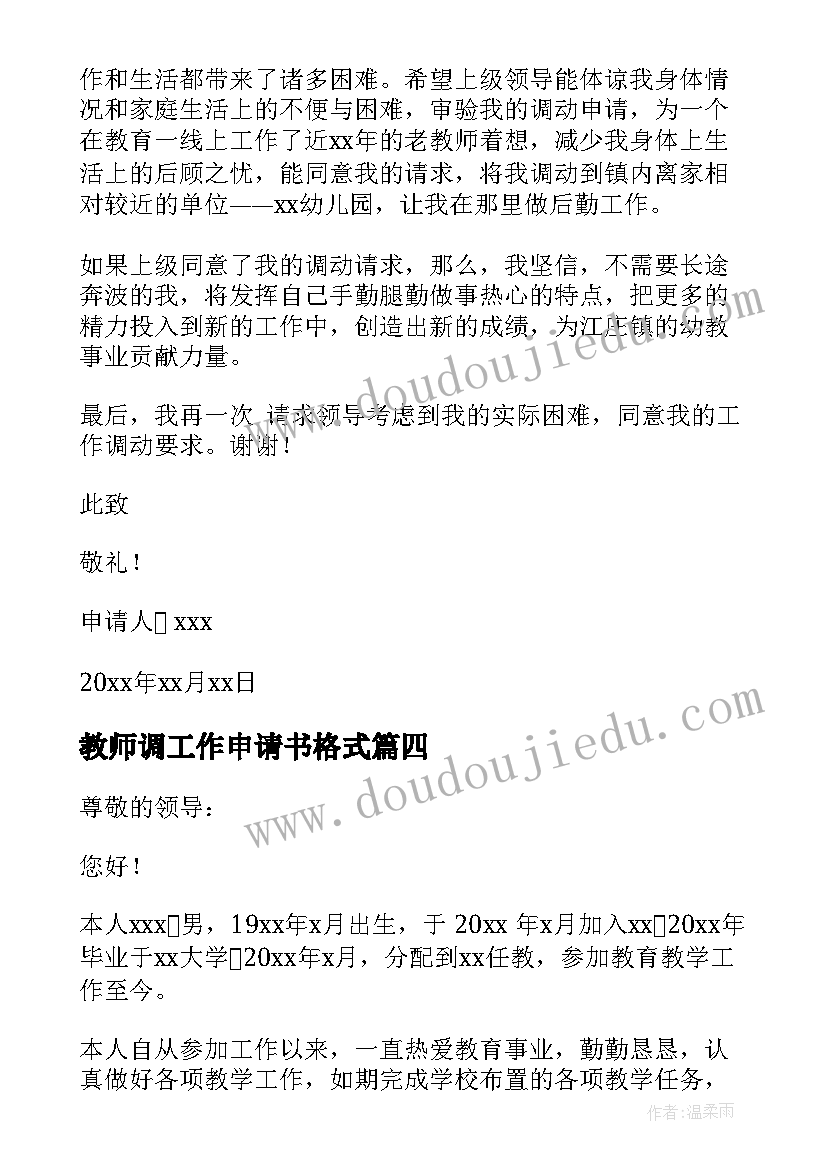 2023年教师调工作申请书格式(汇总9篇)