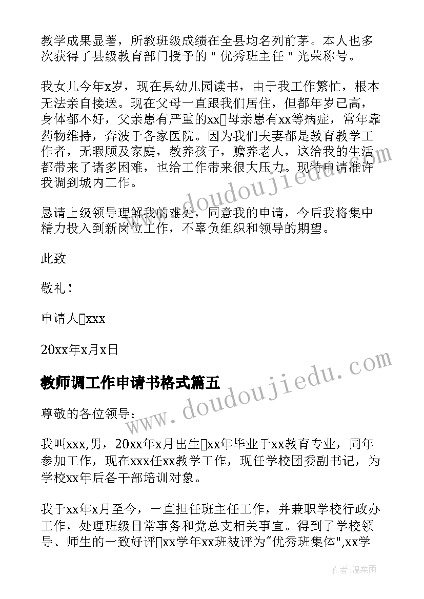 2023年教师调工作申请书格式(汇总9篇)