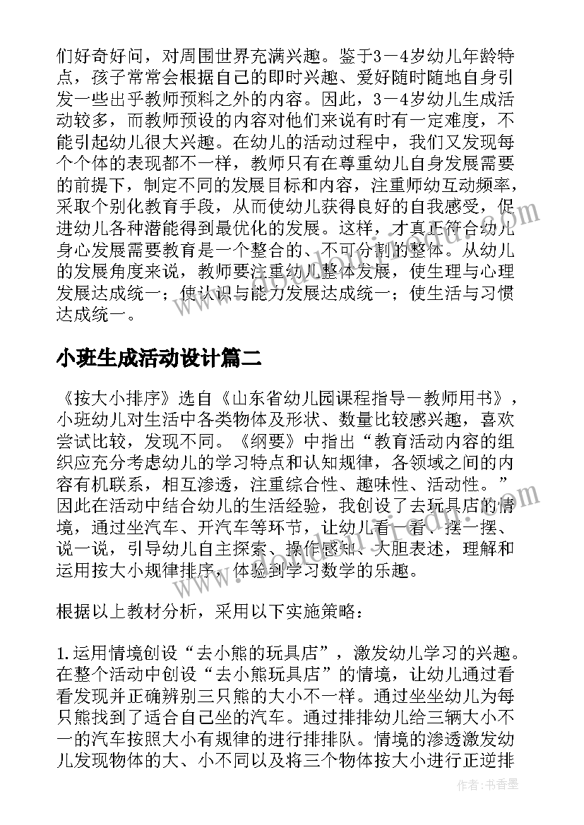 最新小班生成活动设计 幼儿园小班的活动教案(精选5篇)