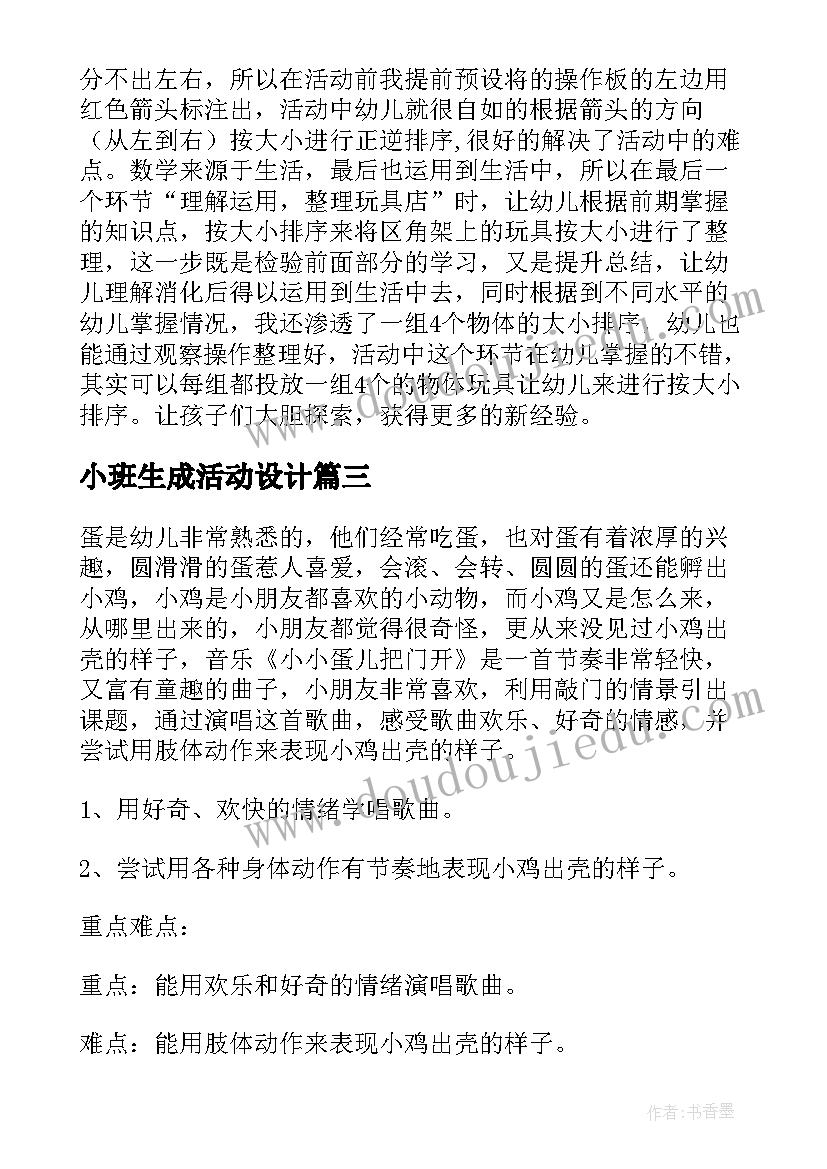 最新小班生成活动设计 幼儿园小班的活动教案(精选5篇)