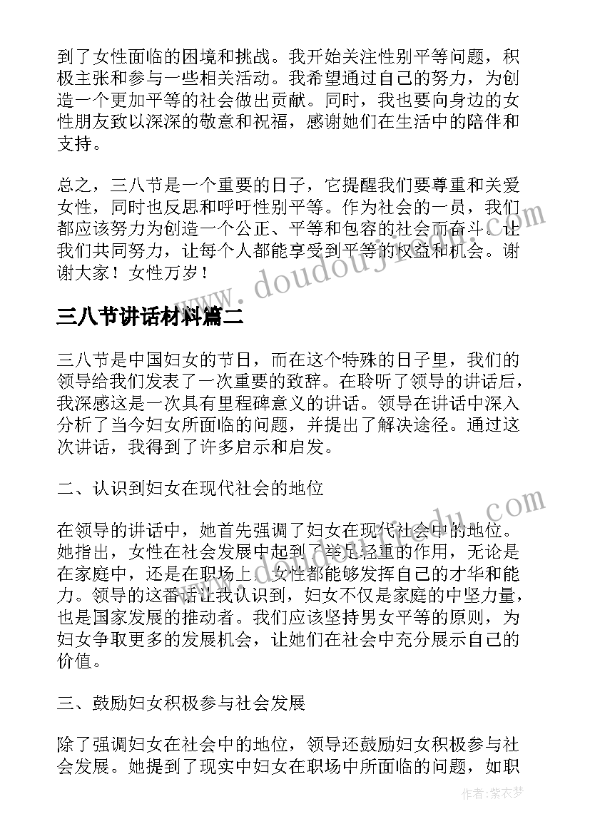 最新三八节讲话材料(汇总8篇)