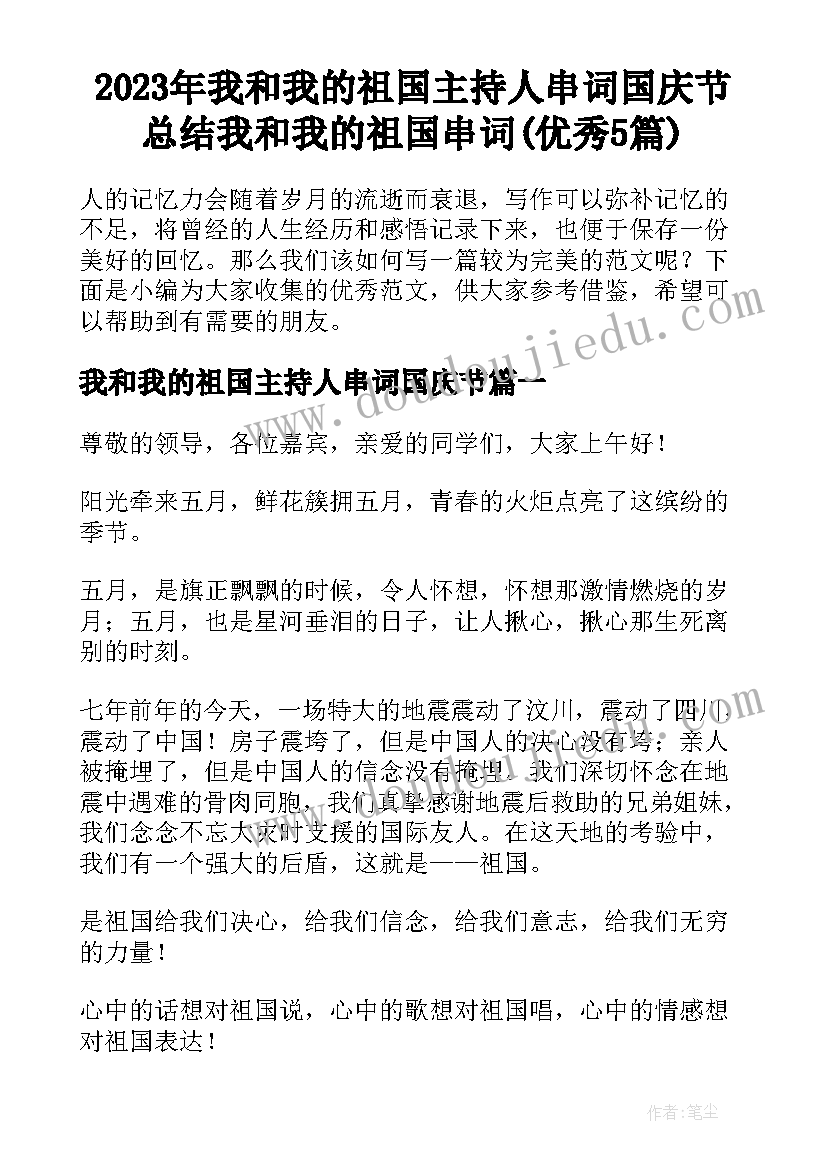 2023年我和我的祖国主持人串词国庆节 总结我和我的祖国串词(优秀5篇)