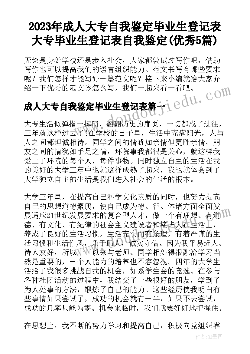 2023年成人大专自我鉴定毕业生登记表 大专毕业生登记表自我鉴定(优秀5篇)