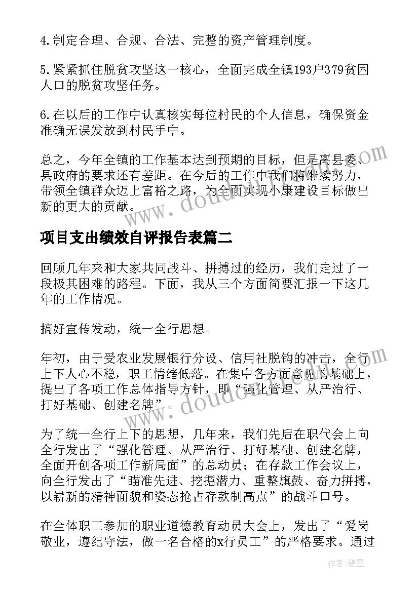 最新项目支出绩效自评报告表 项目支出绩效自评报告(实用5篇)