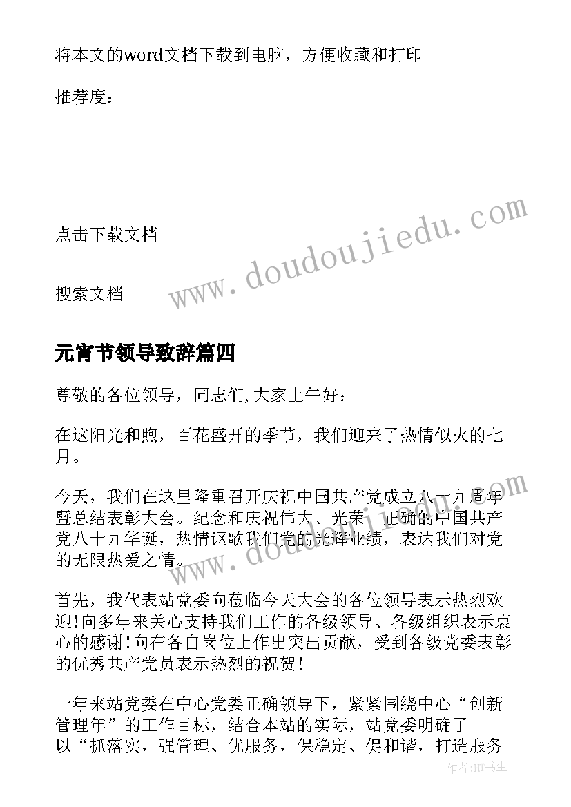 元宵节领导致辞(优秀5篇)