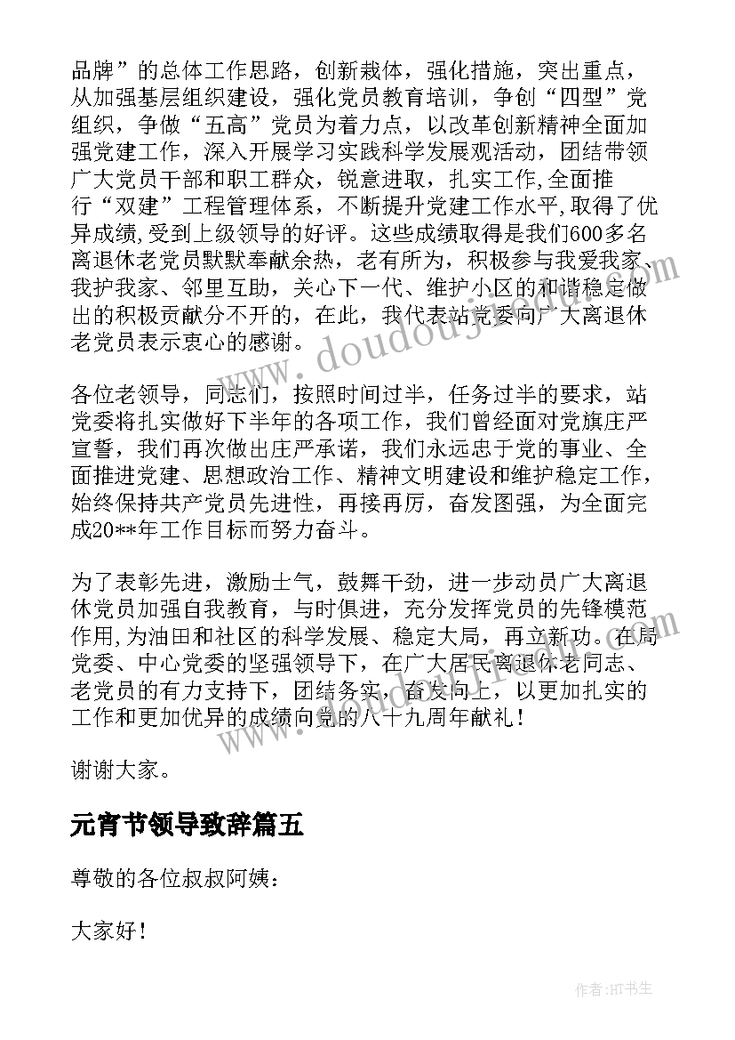 元宵节领导致辞(优秀5篇)