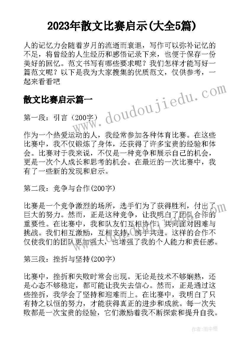 2023年散文比赛启示(大全5篇)